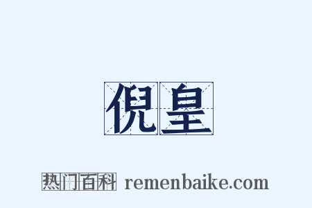倪皇是什么意思的图片